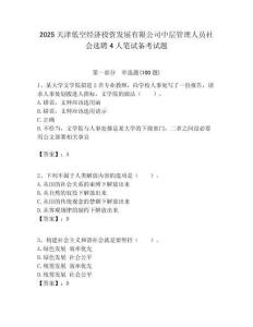 2025天津低空經濟投資發(fā)展有限公司中層管理人員社會選聘4人筆試備考試題附答案解析