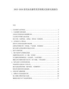 2025-2030食用油直播帶貨營銷模式創新實踐報告