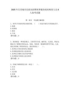 2025年共青城市民政局招聘殯葬服務政府購崗人員8人備考試題附答案解析