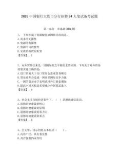 2026中國銀行大連市分行招聘94人筆試備考試題附答案解析