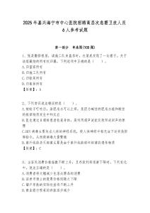 2025年嘉興海寧市中心醫院招聘高層次急需衛技人員6人參考試題附答案解析