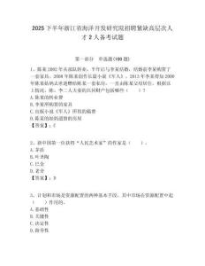 2025下半年浙江省海洋開發研究院招聘緊缺高層次人才2人備考試題附答案解析