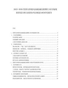 2025-2030美国太阳能电池板减反射膜行业市场现状供需分析及投资评估规划分析研究报告