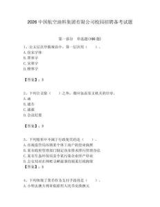 2026中國航空油料集團有限公司校園招聘備考試題附答案解析