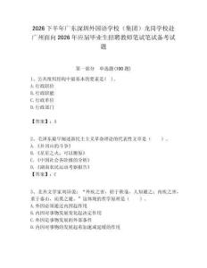 2026下半年廣東深圳外國語學(xué)校（集團(tuán)）龍崗學(xué)校赴廣州面向2026年應(yīng)屆畢業(yè)生招聘教師筆試筆試備考試