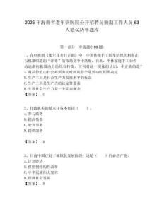 2025年海南省老年病醫(yī)院公開(kāi)招聘員額制工作人員63人筆試歷年題庫(kù)附答案解析