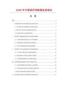 2026年中國高爐閥數據監測報告