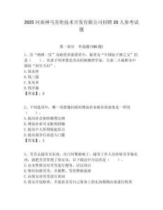 2025河南神馬芳綸技術開發有限公司招聘20人參考試題附答案解析