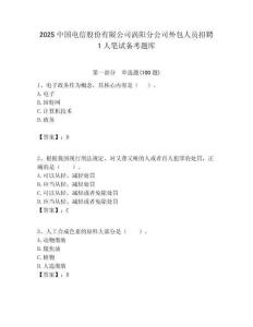 2025中國電信股份有限公司渦陽分公司外包人員招聘1人筆試備考題庫附答案解析