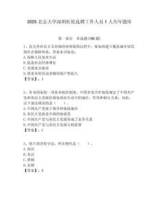 2025北京大學深圳醫院選聘工作人員1人歷年題庫附答案解析