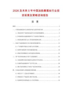 2026及未來5年中國加捻桑蠶絲行業(yè)投資前景及策略咨詢報(bào)告