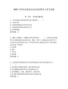 2025中國冶金地質總局總部招聘9人備考試題附答案解析