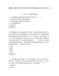 2025浦發銀行圖木舒克支行招聘筆試備考試題（4人）附答案解析
