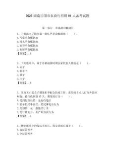 2025湖南岳陽市農商行招聘91人備考試題附答案解析