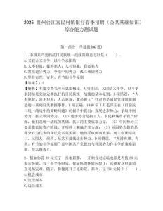 2025貴州臺江富民村鎮銀行春季招聘（公共基礎知識）綜合能力測試題附答案