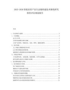 2025-2030智能家居產品生態鏈構建技術路線研究投資評估規劃報告