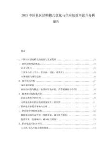 2025中國社區團購模式優化與供應鏈效率提升分析報告