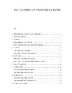 2025轉基因辣椒商業化種植的社會接受度調研報告