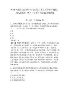 2025內(nèi)蒙古巴彥淖爾市烏拉特后旗競聘中小學(xué)校長、幼兒園園長10人（行測）綜合能力測試題附答案