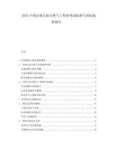 2025中國注冊石油天然氣工程師考試標準與國際接軌報告