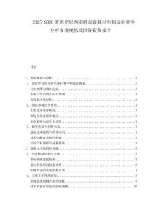 2025-2030密克罗尼西亚群岛涂抹材料制造业竞争分析市场现状及国际投资报告