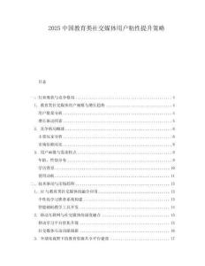 2025中國(guó)教育類社交媒體用戶粘性提升策略