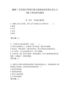 2025廣西貴港市覃塘區蒙公鎮儲備村兩委后備人才152人筆試參考題庫附答案解析