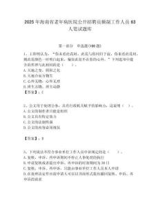 2025年海南省老年病醫(yī)院公開(kāi)招聘員額制工作人員63人筆試題庫(kù)附答案解析