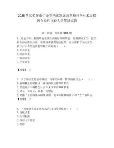 2025鄂爾多斯市伊金霍洛旗發展改革和科學技術局招聘公益性崗位人員筆試試題附答案解析