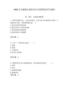 2025年交通銀行湖南省分行招聘筆試歷年題庫附答案解析