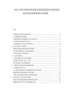 2025-2030智能家居系統市場發展趨勢分析供需及投資科技勇敢規劃評估成果