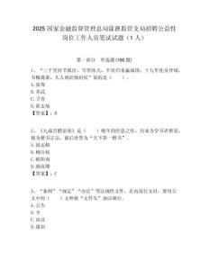 2025國家金融監督管理總局漾濞監管支局招聘公益性崗位工作人員筆試試題（1人）附答案解析