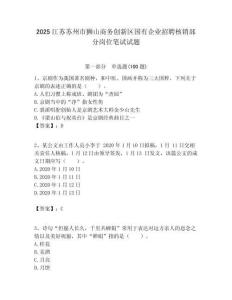 2025江蘇蘇州市獅山商務創新區國有企業招聘核銷部分崗位筆試試題附答案解析