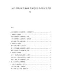 2025中國虛擬偶像商業變現渠道及粉絲經濟價值研究