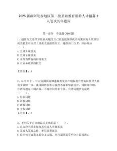 2025新疆阿勒泰地區第二批基礎教育銀齡人才招募2人筆試歷年題庫附答案解析