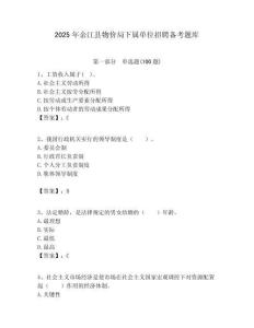 2025年余江縣物價局下屬單位招聘備考題庫附答案