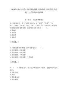 2025年黃山市黃山區(qū)消防救援大隊(duì)政府專職消防員招聘7人筆試參考試題附答案解析