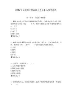 2025年阜陽潁上縣選調公務員8人參考試題附答案解析