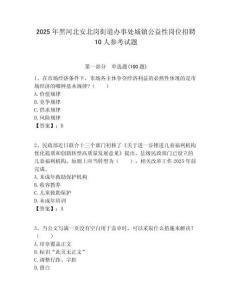 2025年黑河北安北崗街道辦事處城鎮公益性崗位招聘10人參考試題附答案解析