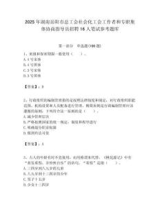2025年湖南岳阳市总工会社会化工会工作者和专职集体协商指导员招聘16人笔试参考题库附答案解析