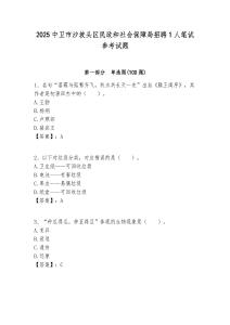 2025中衛市沙坡頭區民政和社會保障局招聘1人筆試參考試題附答案解析