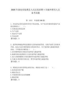 2025年湖南省临澧县人民法院招聘1名编外聘用人员备考试题附答案解析