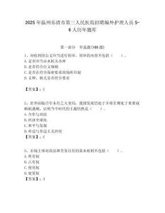 2025年溫州樂清市第三人民醫院招聘編外護理人員5-6人歷年題庫附答案解析