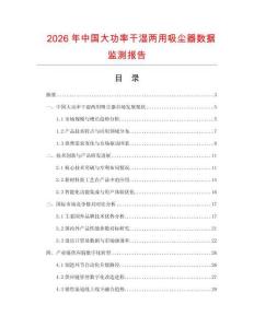 2026年中國大功率干濕兩用吸塵器數(shù)據(jù)監(jiān)測報告