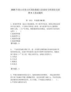 2025年黃山市黃山區(qū)消防救援大隊(duì)政府專職消防員招聘4人筆試題庫附答案解析