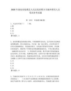 2025年湖南省临澧县人民法院招聘2名编外聘用人员笔试参考试题附答案解析