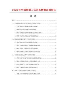 2026年中國銅制衛(wèi)浴潔具數(shù)據(jù)監(jiān)測報告