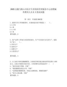 2025安徽马鞍山市医疗生育保险管理服务中心招聘编外聘用人员2人笔试试题附答案解析