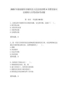 2025年湖南衡阳市衡阳县人民法院招聘4名聘用制司法辅助人员笔试备考试题附答案解析