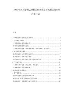 2025中國旅游酒店業模式創新深度研究報告及市場擴張計劃
